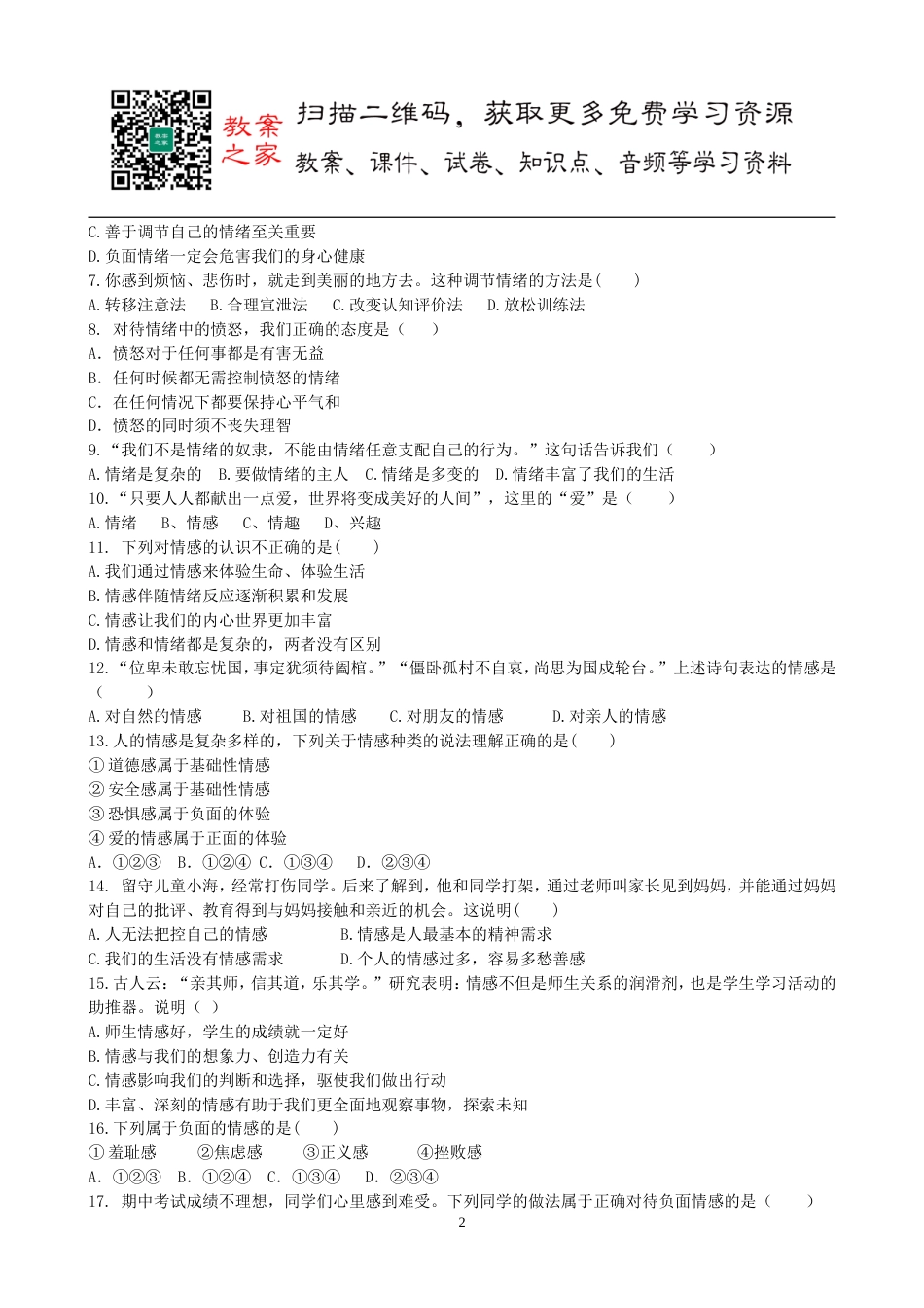 初中道德与法治七年级下册第二单元测试卷（2）_第2页