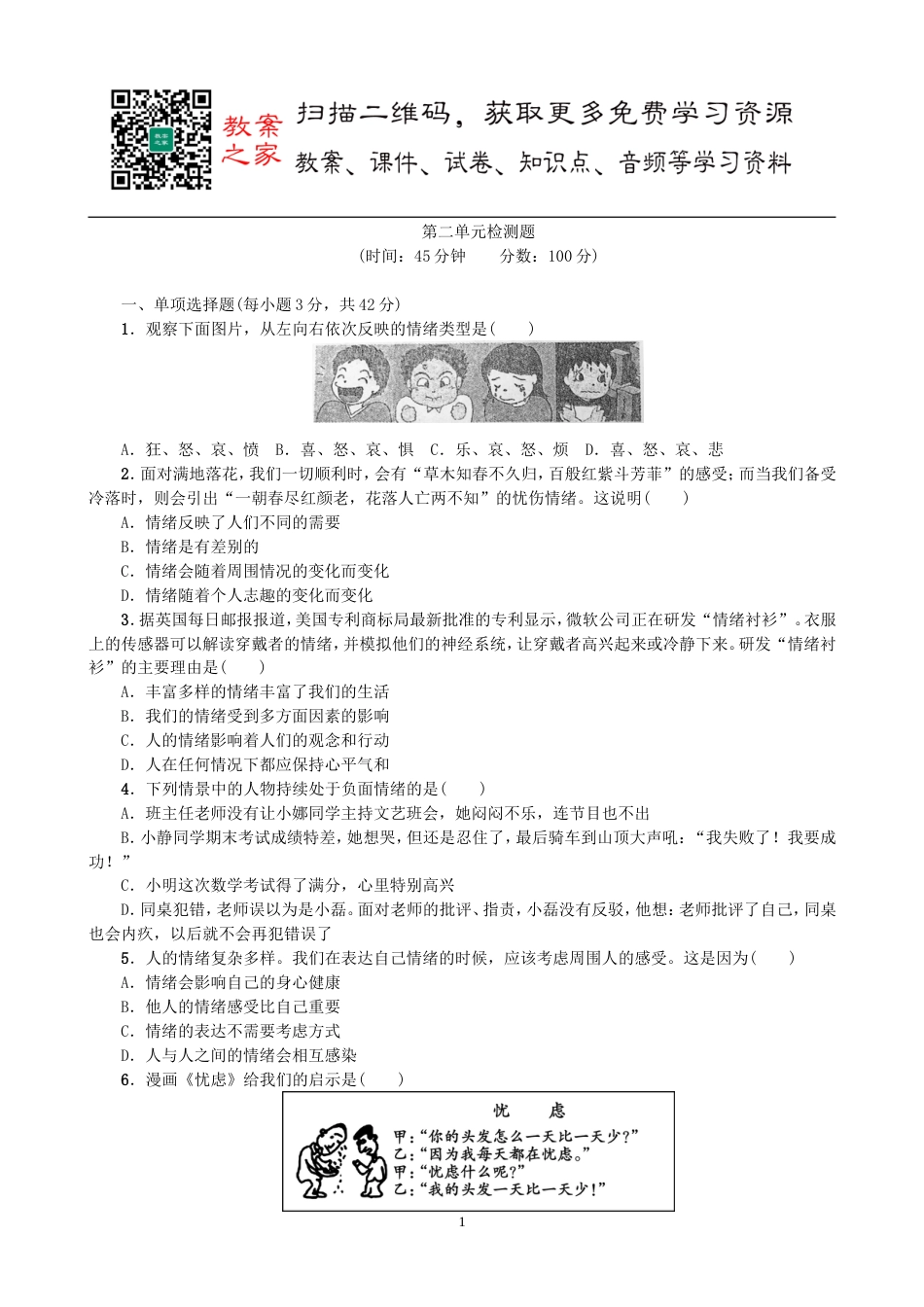 初中道德与法治七年级下册第二单元测试卷_第1页