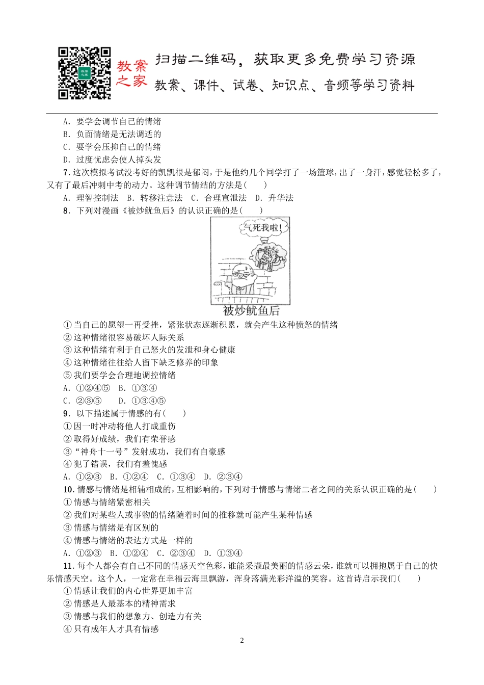 初中道德与法治七年级下册第二单元测试卷_第2页