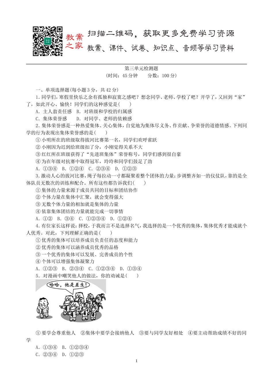 初中道德与法治七年级下册第三单元测试卷_第1页