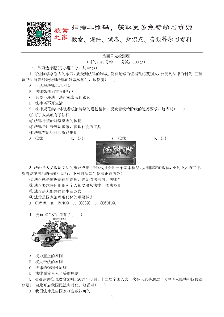 初中道德与法治七年级下册第四单元测试卷（1）_第1页