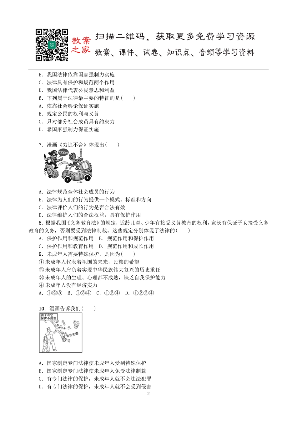 初中道德与法治七年级下册第四单元测试卷（1）_第2页