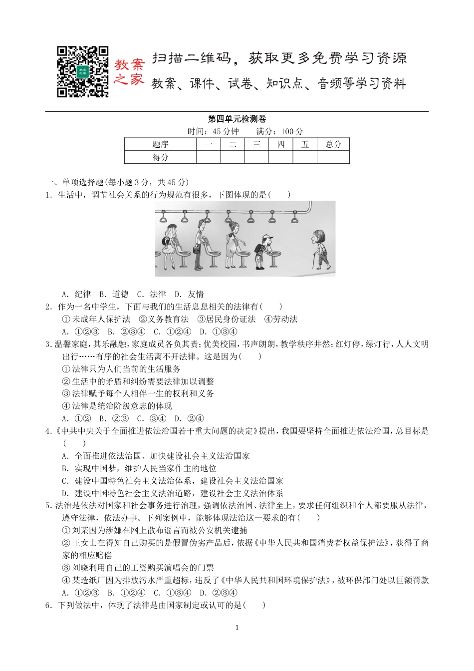 初中道德与法治七年级下册第四单元测试卷_第1页