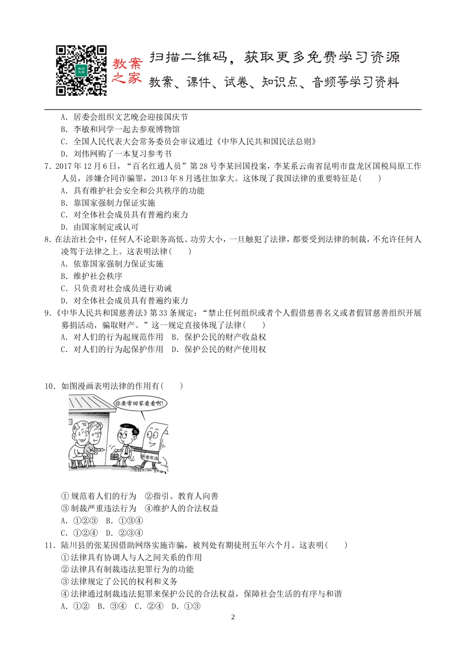 初中道德与法治七年级下册第四单元测试卷_第2页