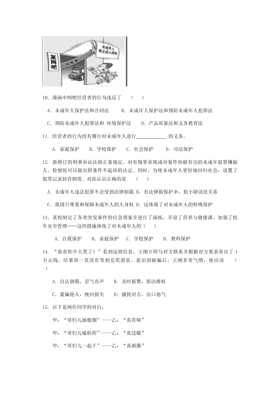 初中道德与法治七年级下册第四单元测试题_第3页