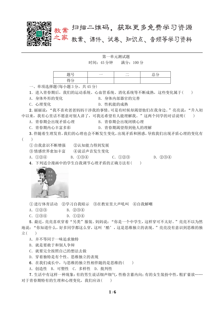 初中道德与法治七年级下册第一单元测试卷（1）_第1页