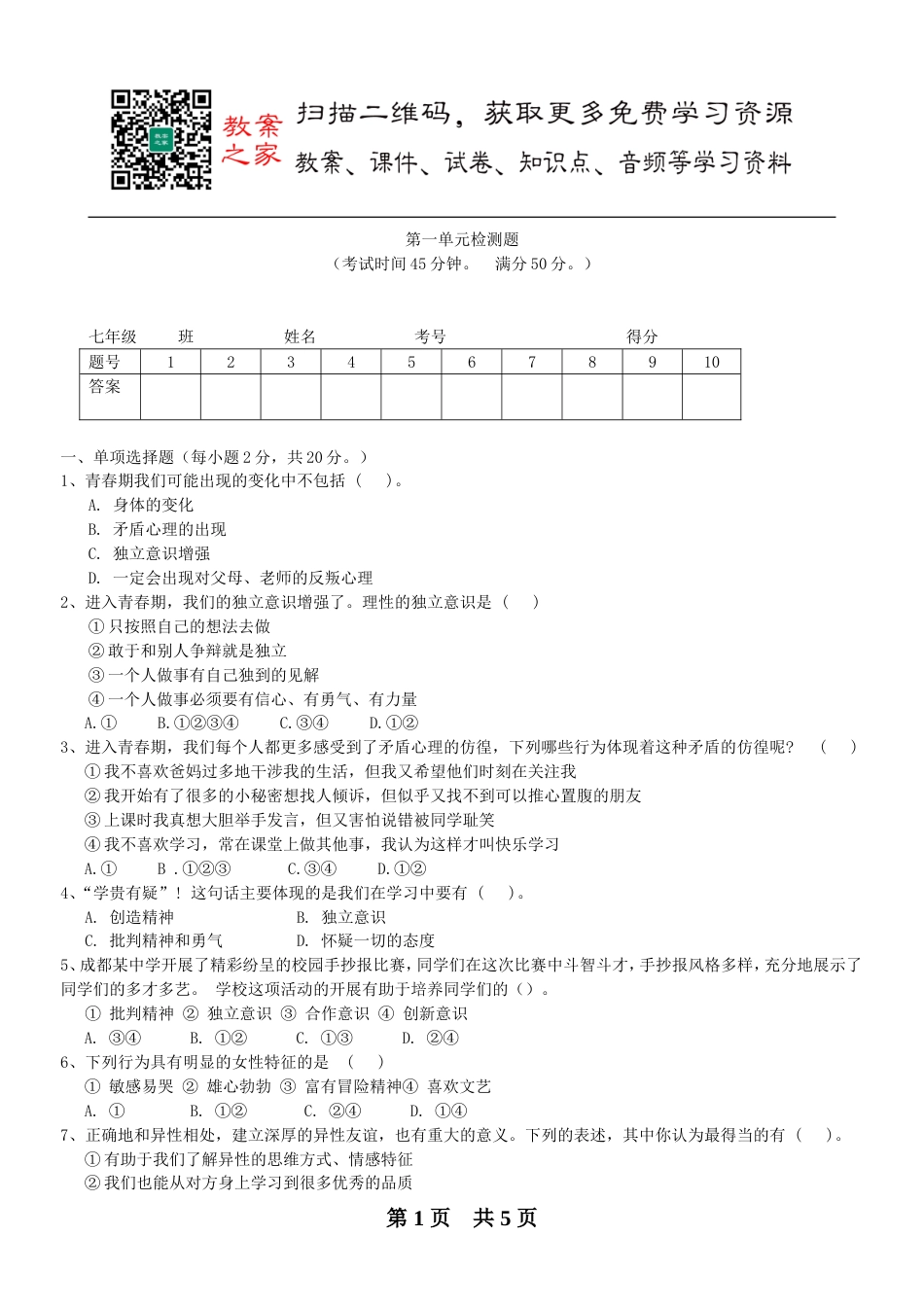 初中道德与法治七年级下册第一单元测试卷（2）_第1页