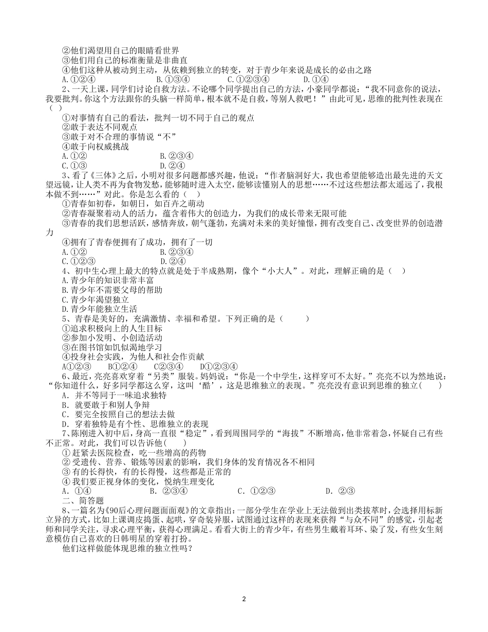 初中道德与法治七年级下册课时测试题1.2 成长的不仅仅是身体课时练习（1）_第2页