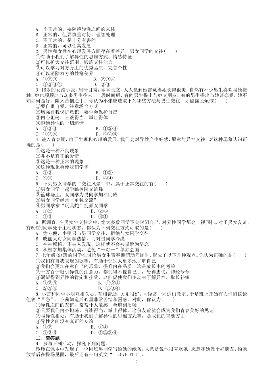 初中道德与法治七年级下册课时测试题2.2青春萌动课时练习（1）_第2页