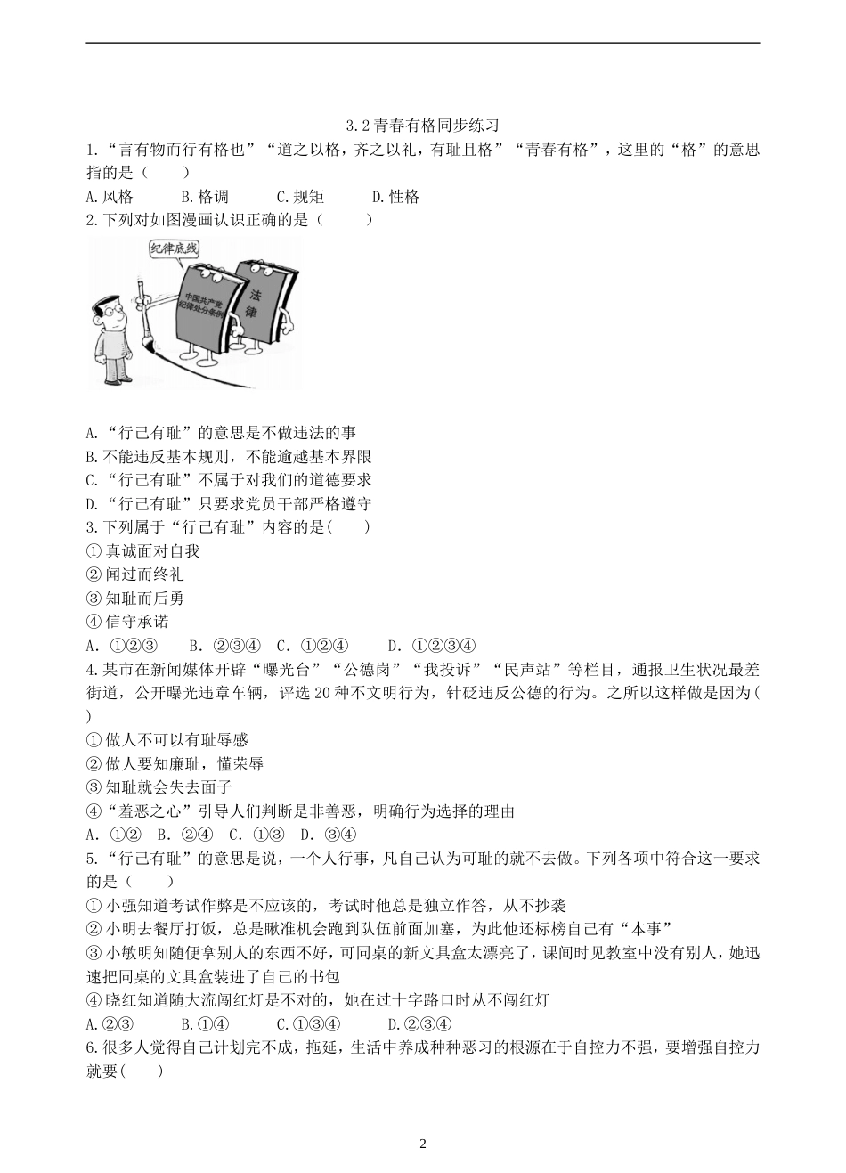 初中道德与法治七年级下册课时测试题3.2青春有格课时练习（1）_第2页