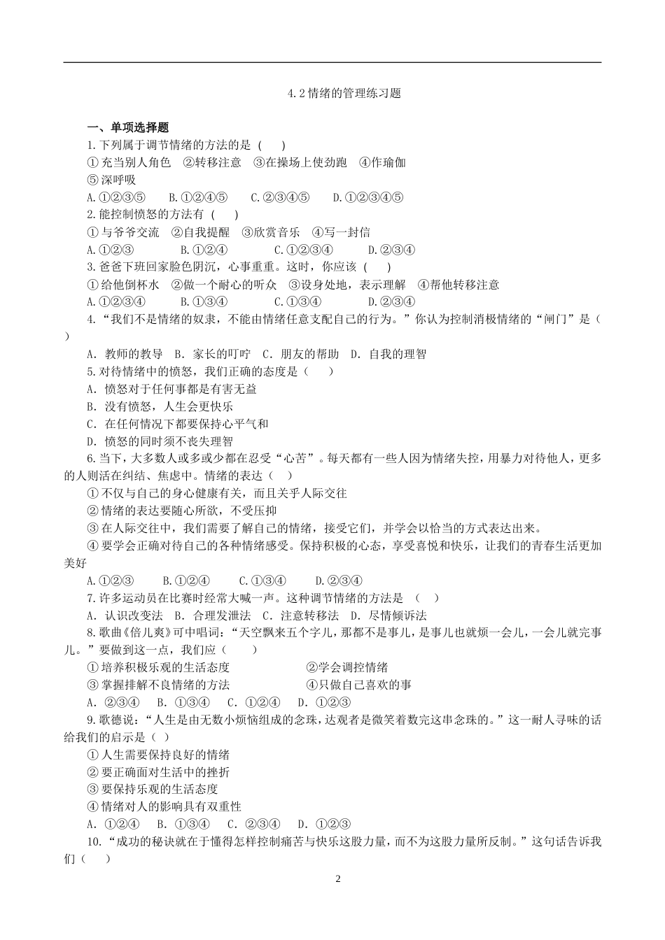 初中道德与法治七年级下册课时测试题4.2 情绪的管理课时练习（1）_第2页