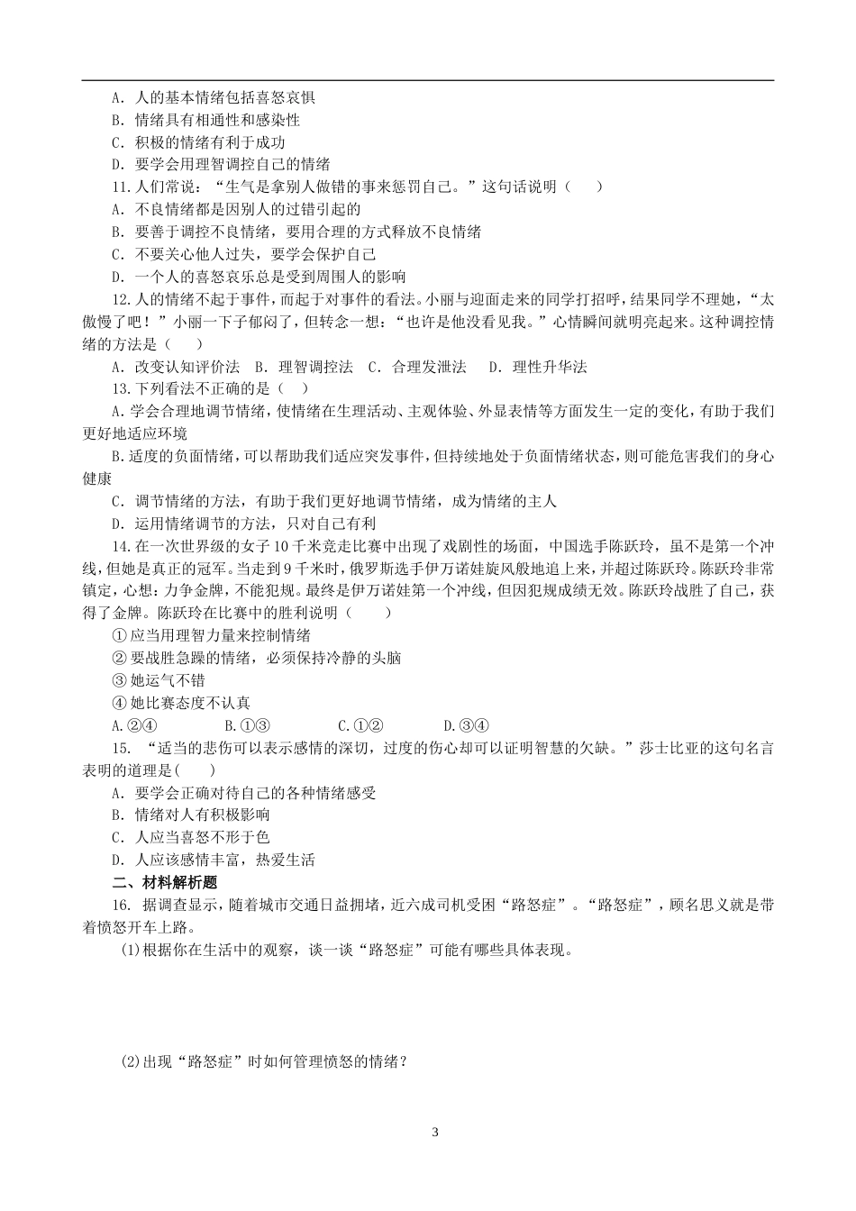 初中道德与法治七年级下册课时测试题4.2 情绪的管理课时练习（1）_第3页