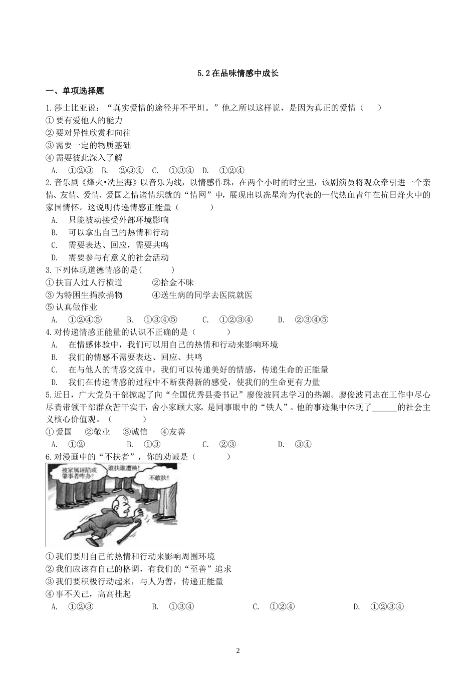 初中道德与法治七年级下册课时测试题5.2 在品味情感中成长课时练习 (1)_第2页