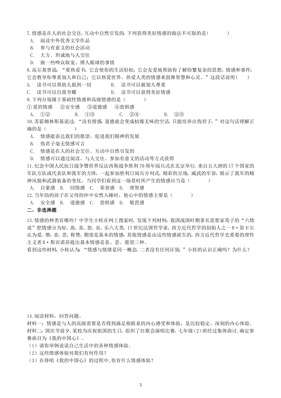 初中道德与法治七年级下册课时测试题5.2 在品味情感中成长课时练习 (1)_第3页