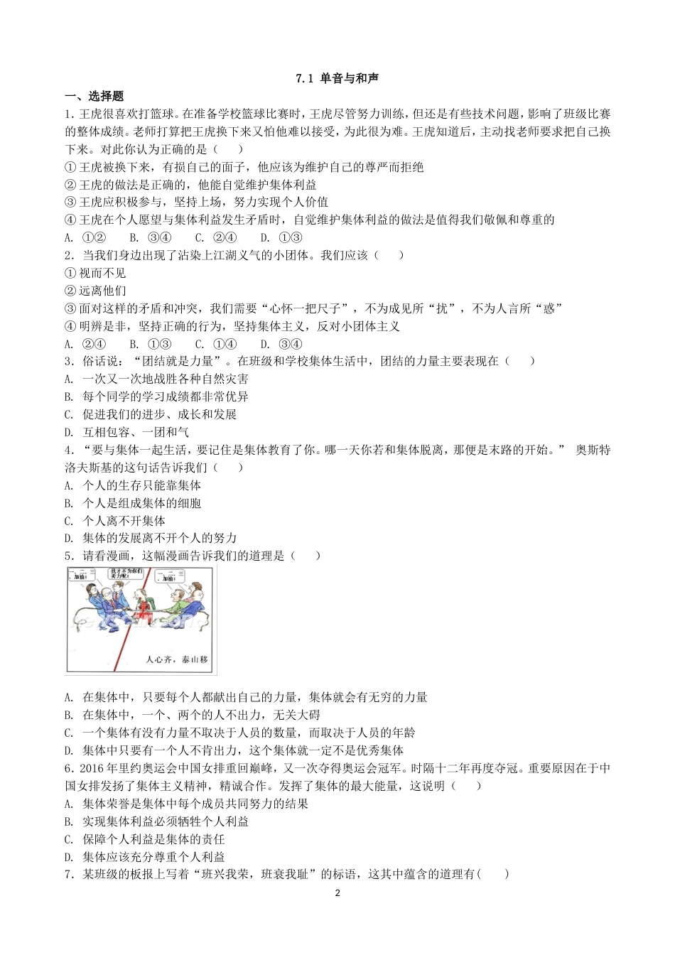 初中道德与法治七年级下册课时测试题7.1 单音与和声 课时练习_第2页