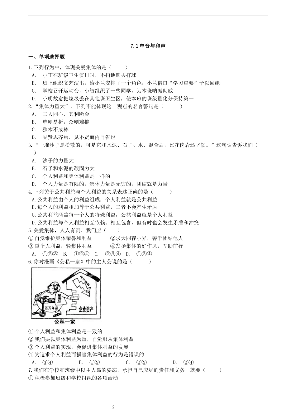 初中道德与法治七年级下册课时测试题7.1 单音与和声课时练习（1）_第2页