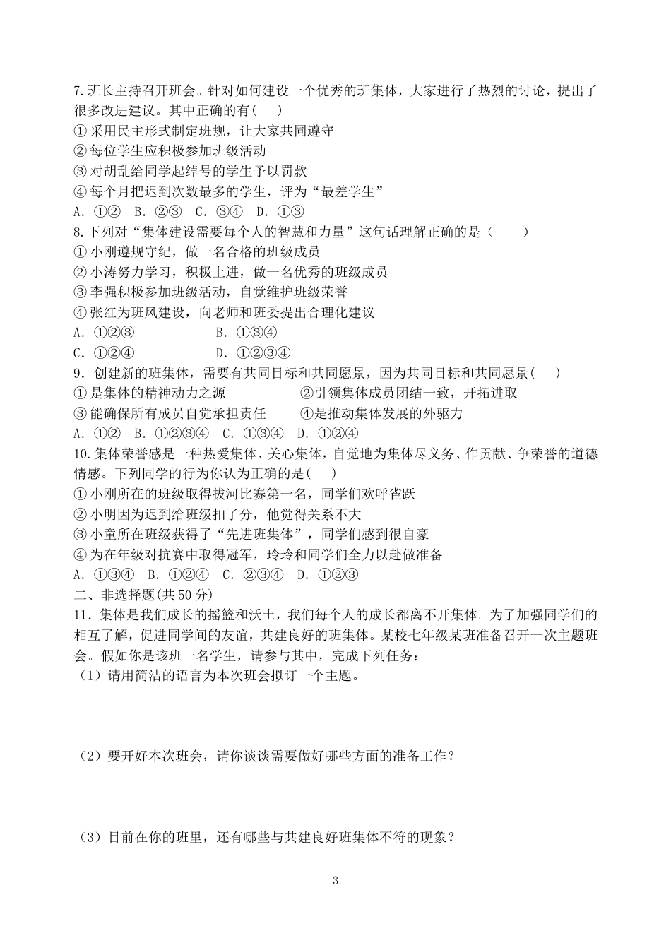 初中道德与法治七年级下册课时测试题8.2 我与集体共成长 课时练习 (1)_第3页