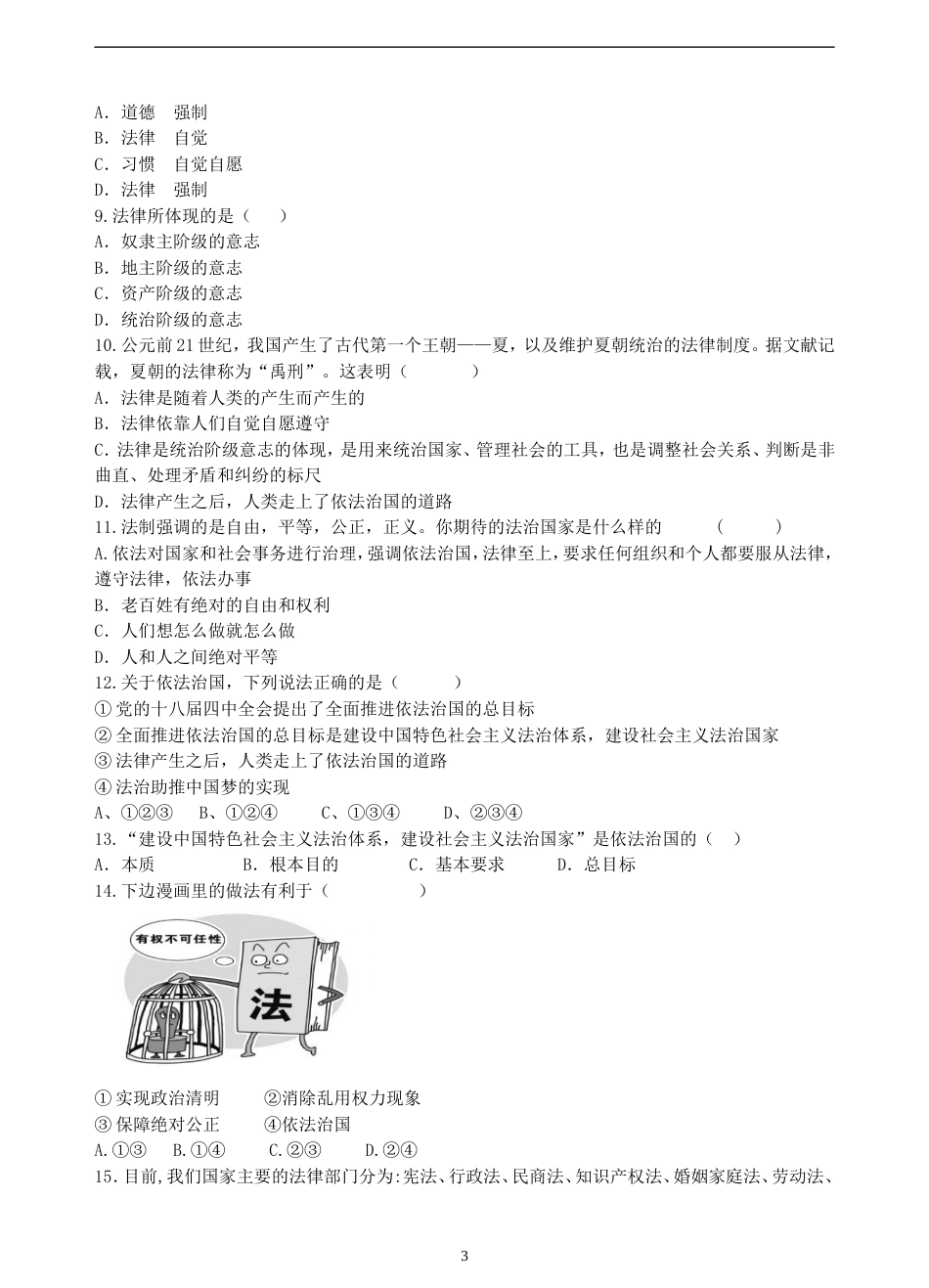 初中道德与法治七年级下册课时测试题9.1 生活需要法律 课时练习_第3页