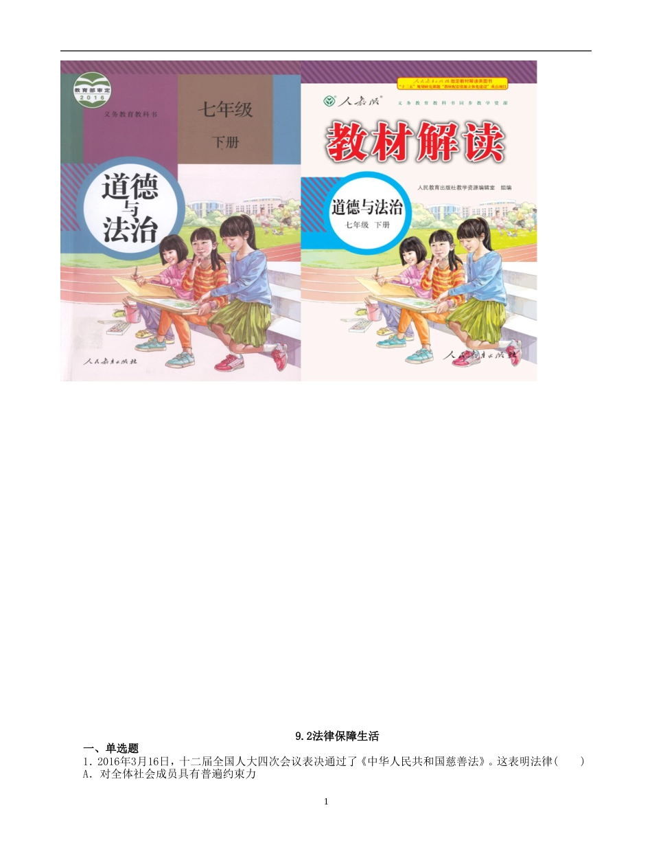 初中道德与法治七年级下册课时测试题9.2 法律保障生活课时练习（1）_第1页