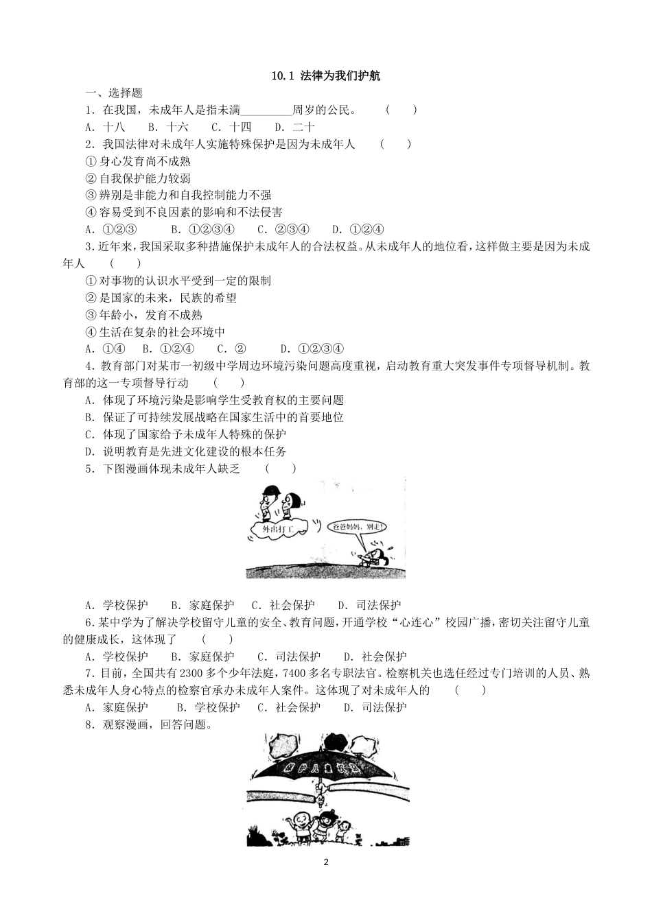 初中道德与法治七年级下册课时测试题10.1法律为我们护航课时练习_第2页