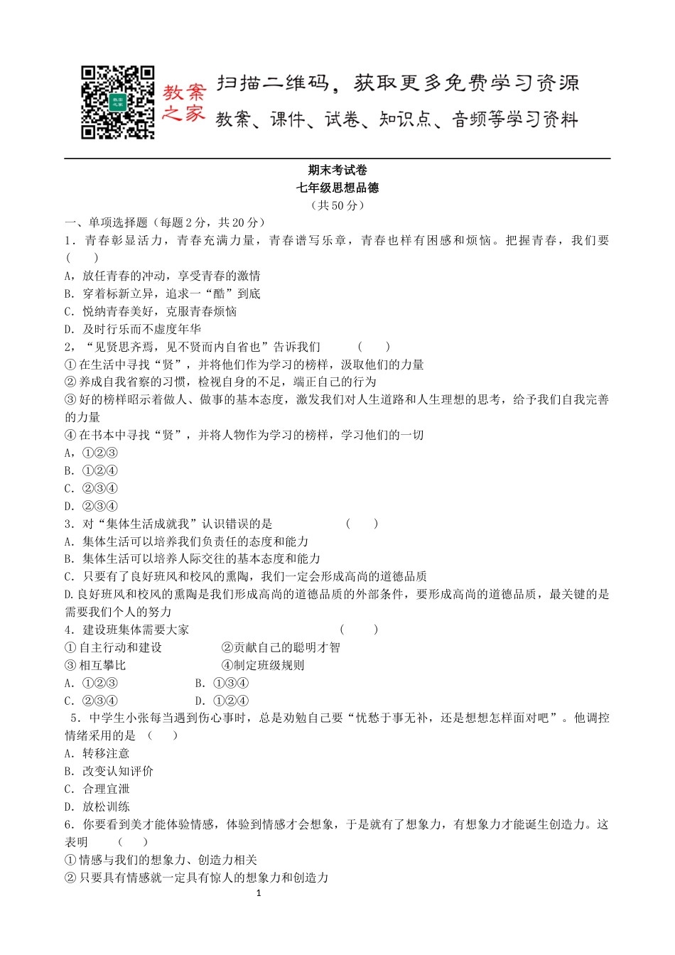 初中道德与法治七年级下册期末试卷期末测试卷（1）_第1页