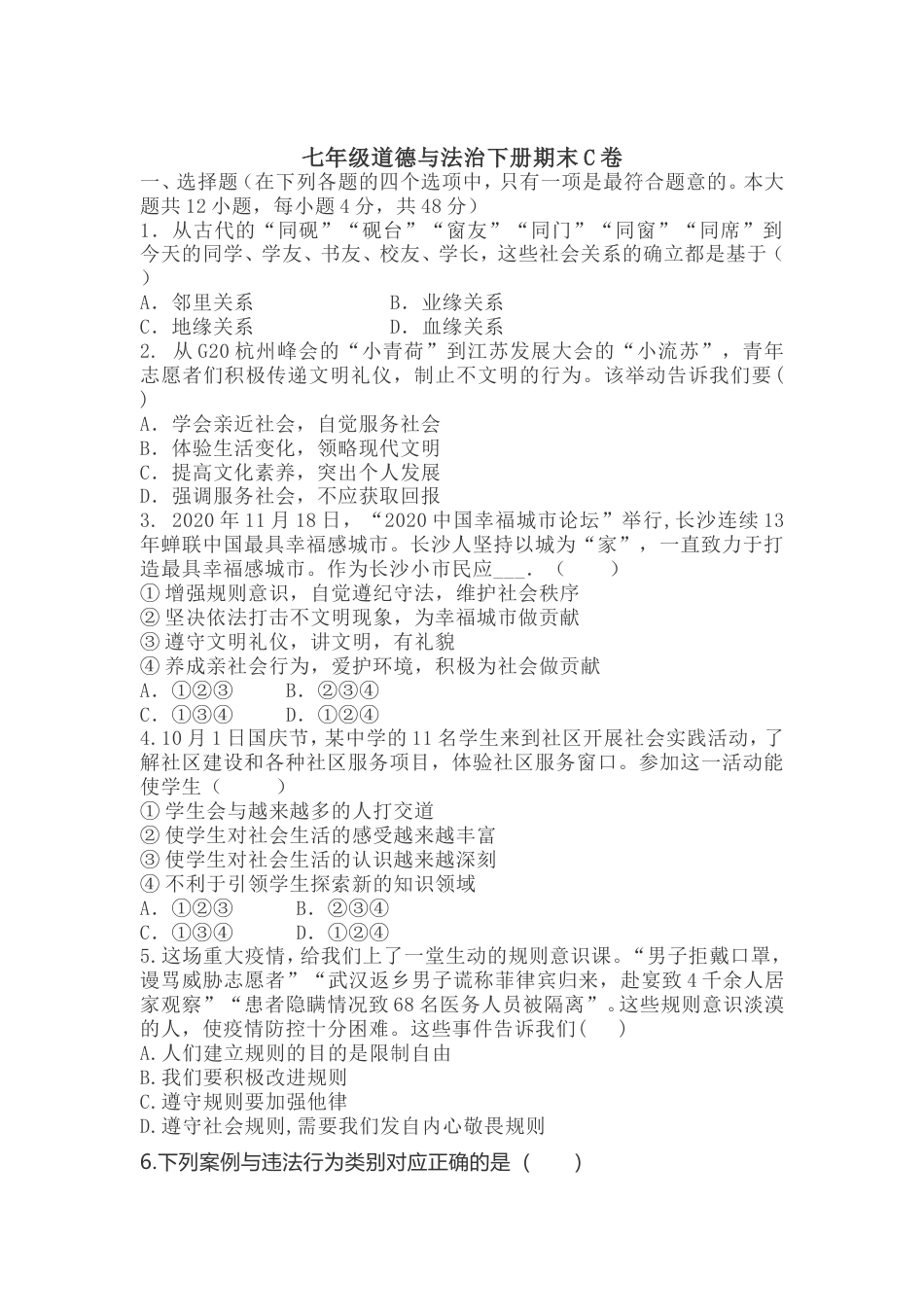 七年级道德与法治下册期末C卷_第1页