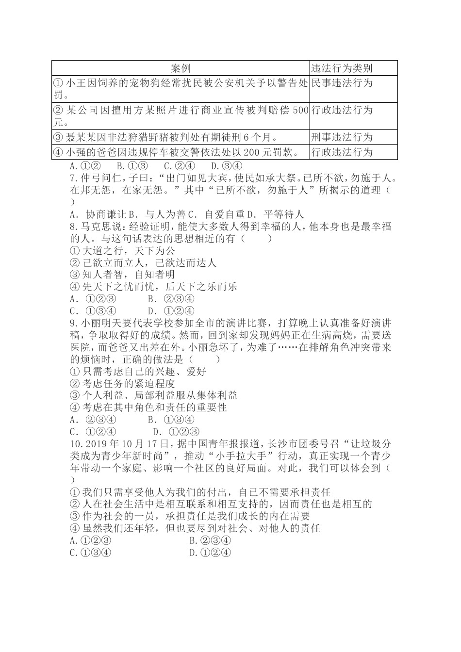 七年级道德与法治下册期末C卷_第2页