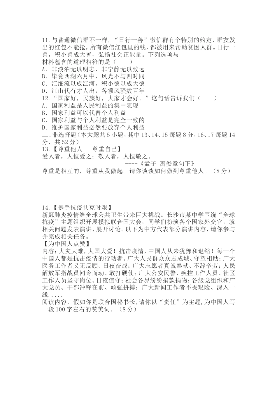 七年级道德与法治下册期末C卷_第3页