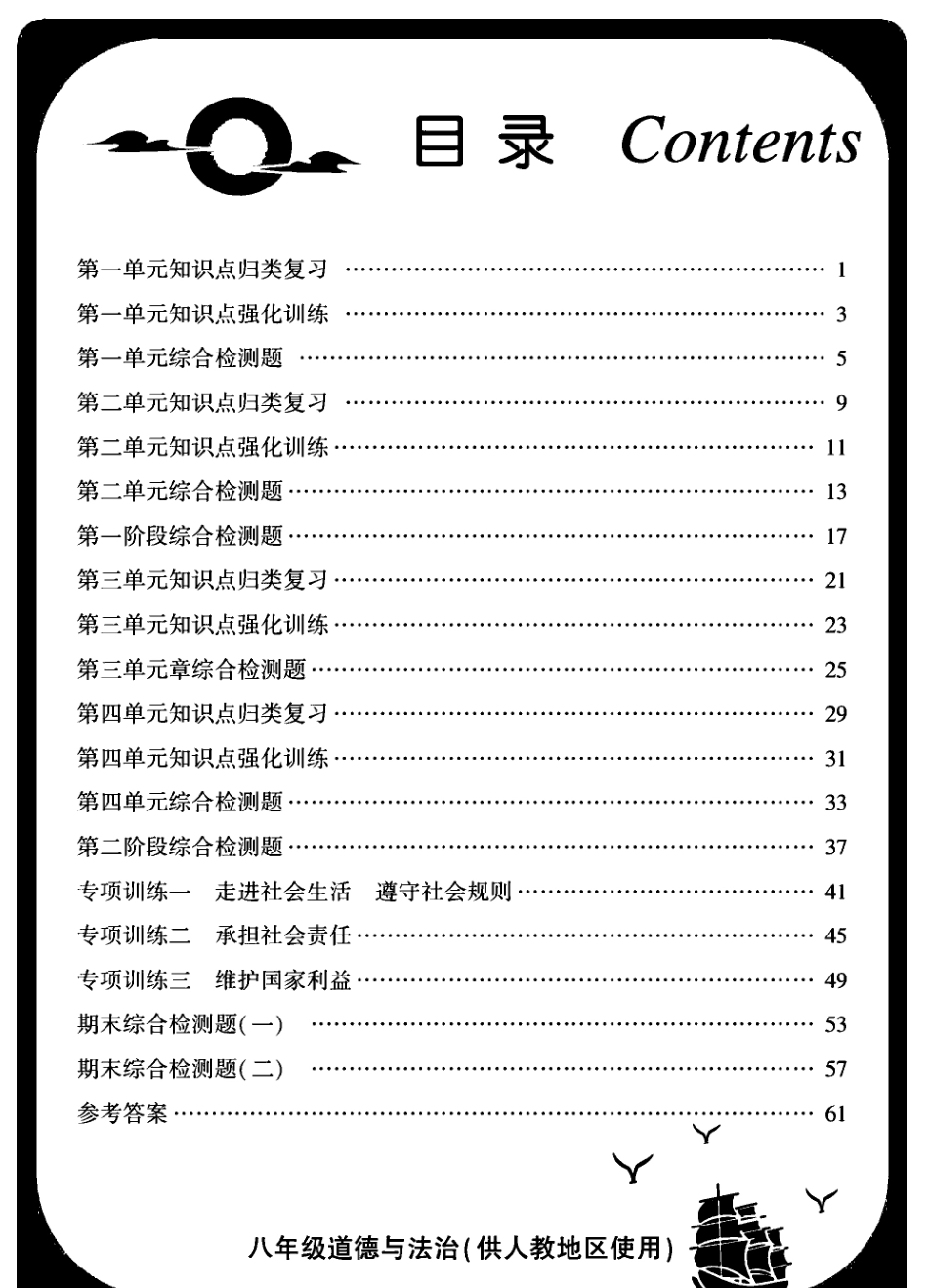 统编版道德与法治八年级上册金榜名师_第1页