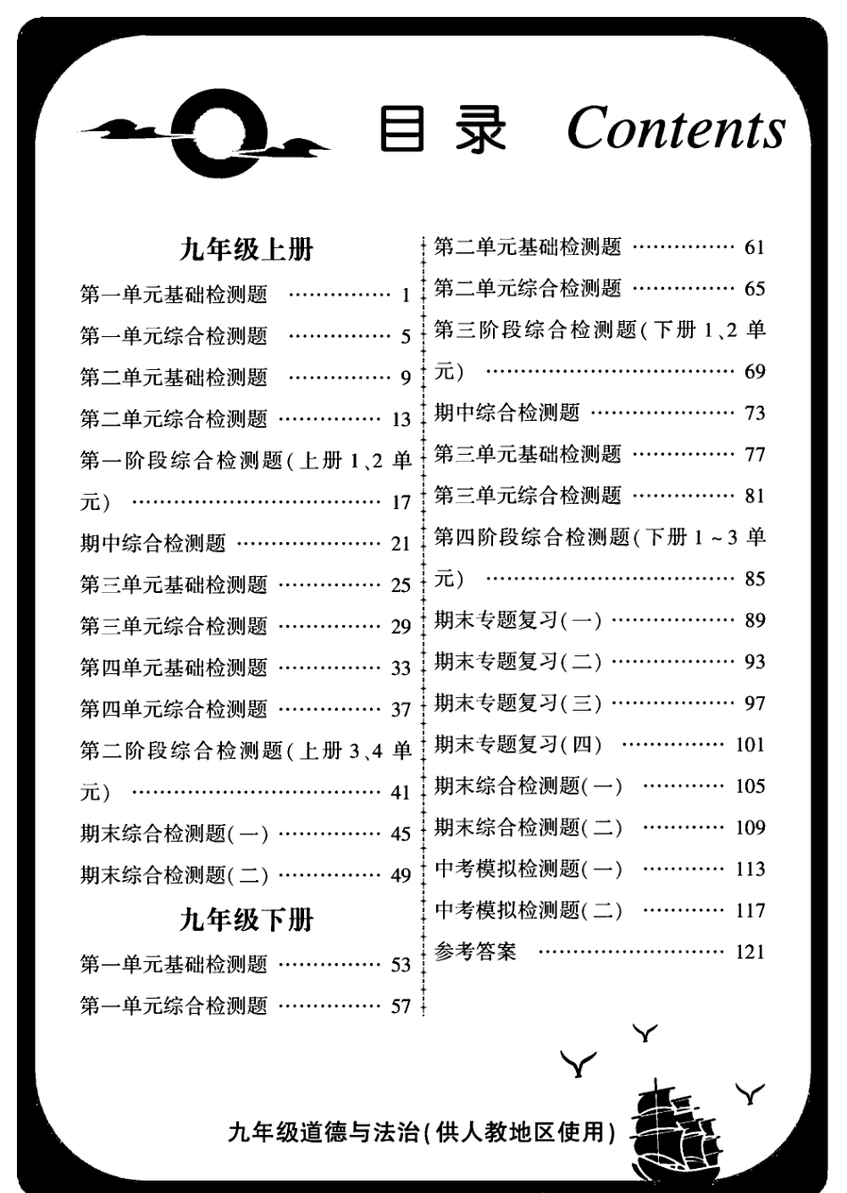 统编版道德与法治九年级上册金榜名师_第1页