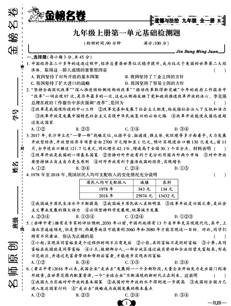 统编版道德与法治九年级上册金榜名师_第2页