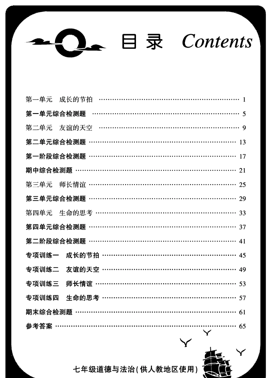 统编版道德与法治七年级上册金榜名师_第1页