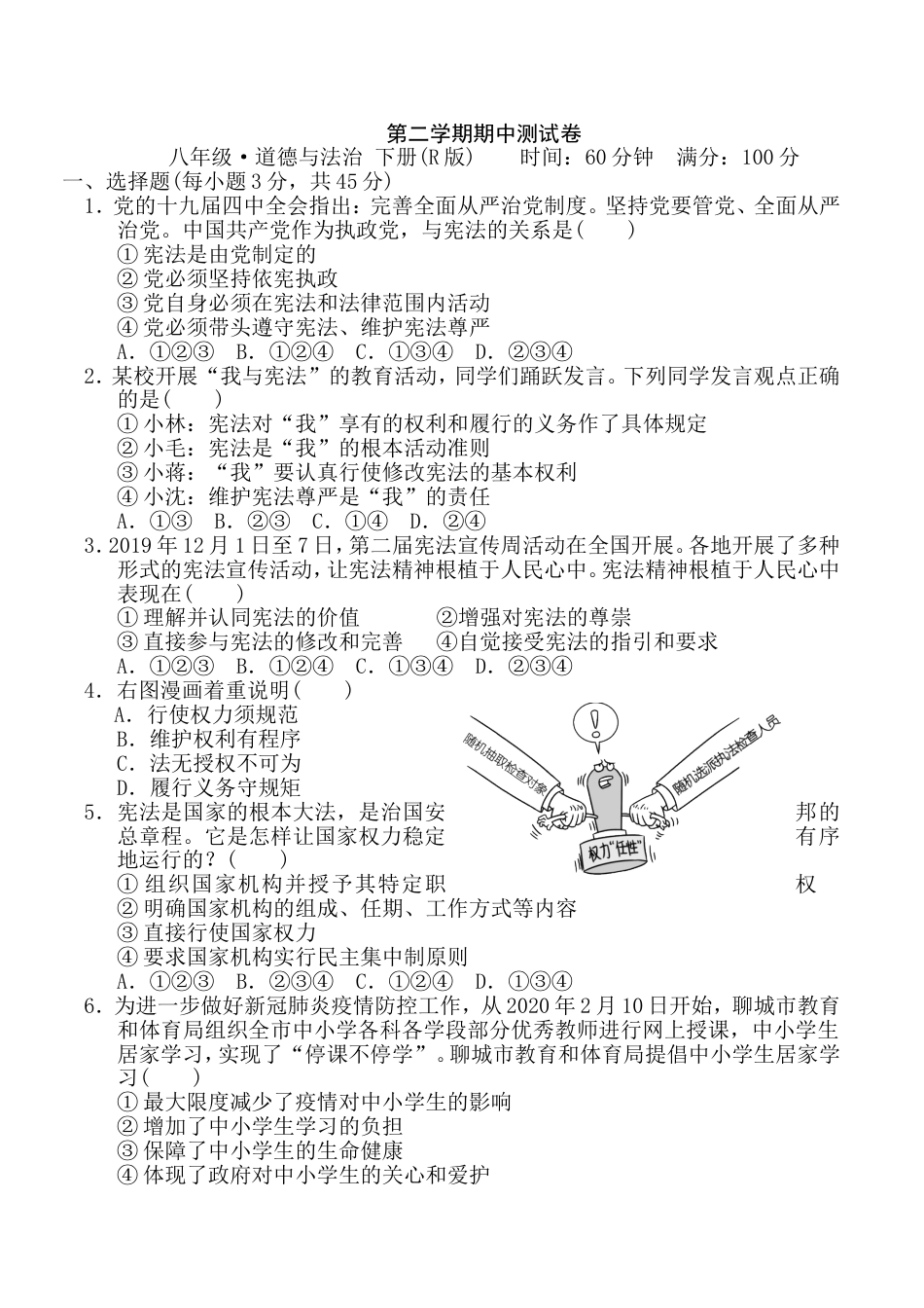 统编版道德与法治下册八年级期期中测试卷_第1页