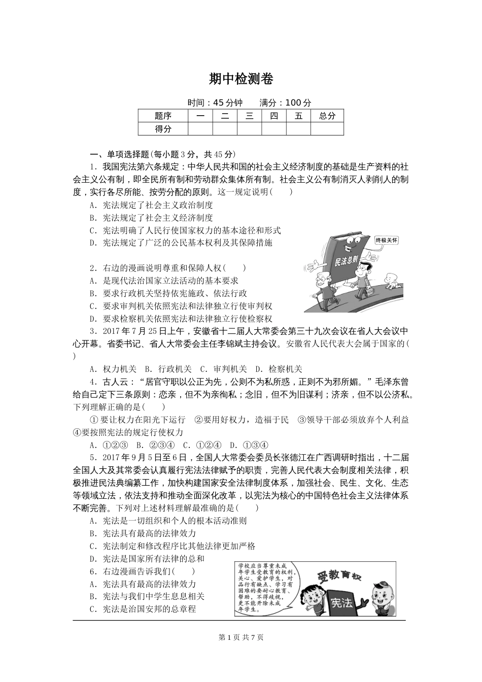 统编版道德与法治下册八年级期中测试卷 (2)_第1页