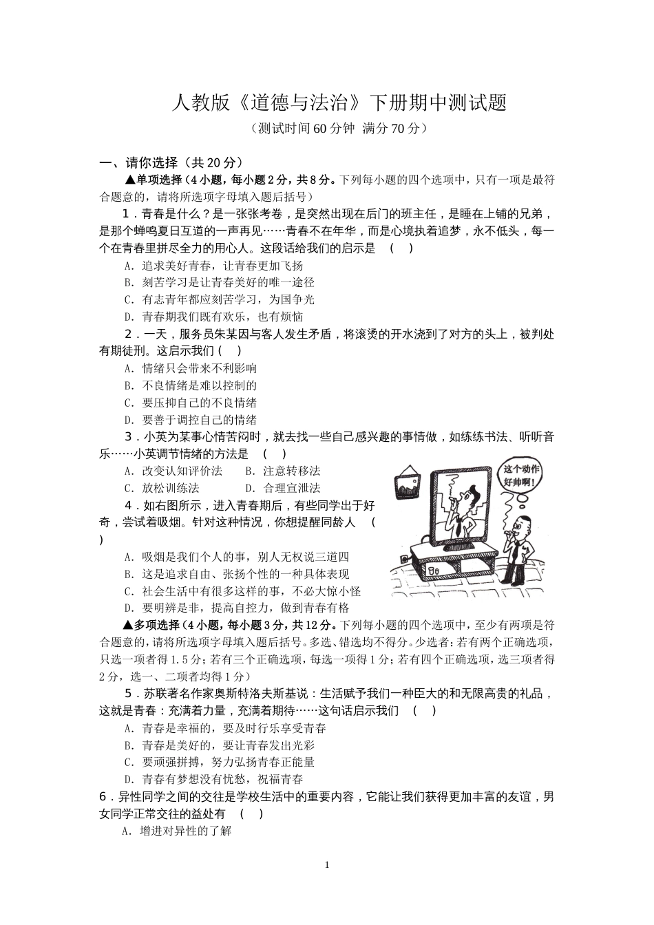 统编版道德与法治下册七年级期中测试卷 (1)_第1页