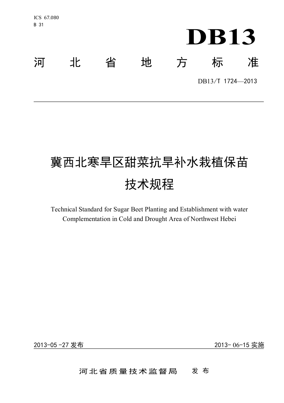 DB13∕T 1724-2013 冀西北寒旱区甜菜抗旱补水栽植保苗技术规程_第1页