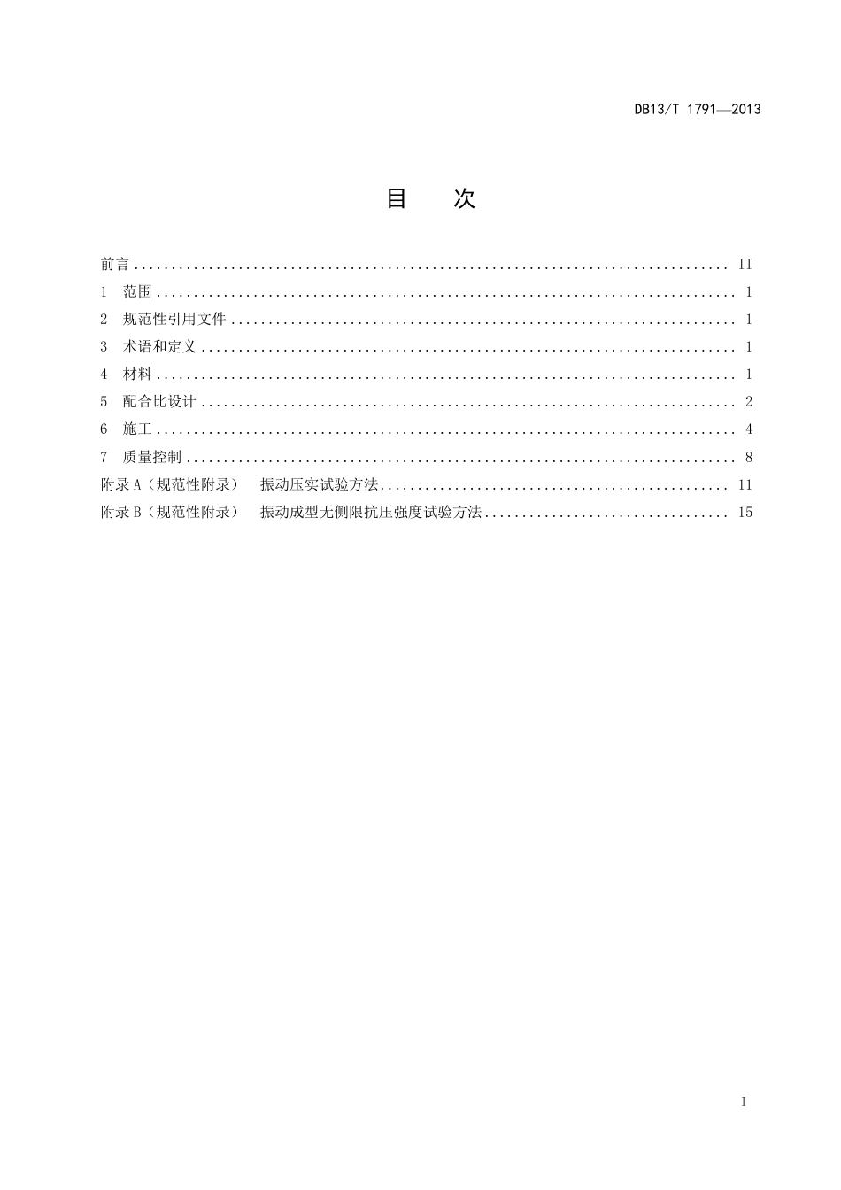 DB13∕T 1791-2013 公路路面基层振动成型施工技术规程_第3页