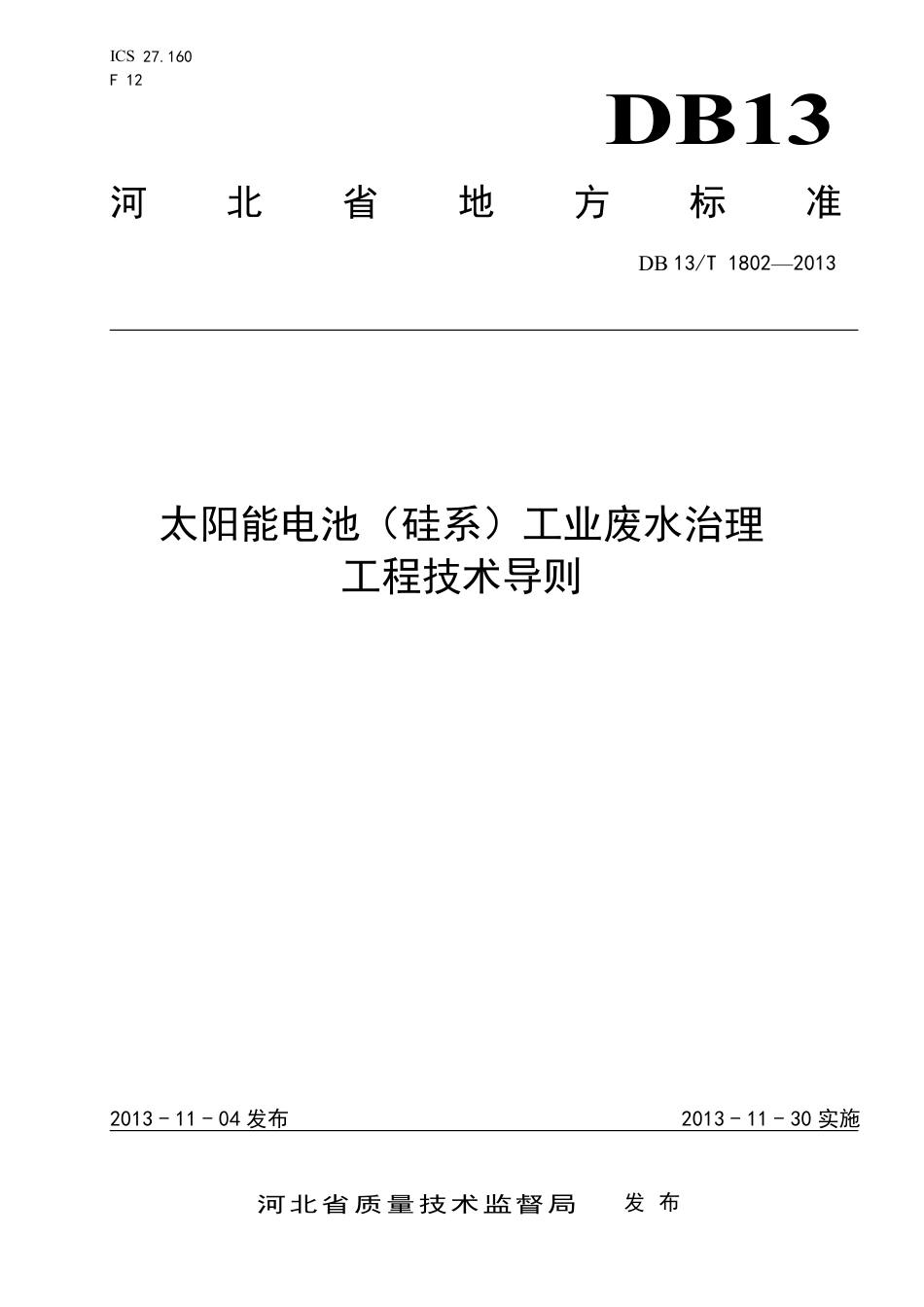DB13∕T 1802-2013 太阳能电池（硅系）工业废水治理工程技术导则_第1页