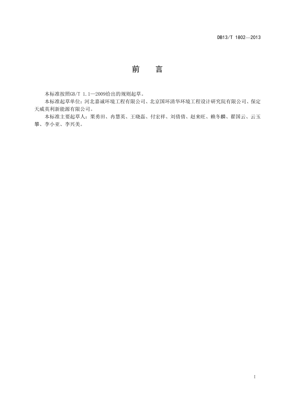 DB13∕T 1802-2013 太阳能电池（硅系）工业废水治理工程技术导则_第3页
