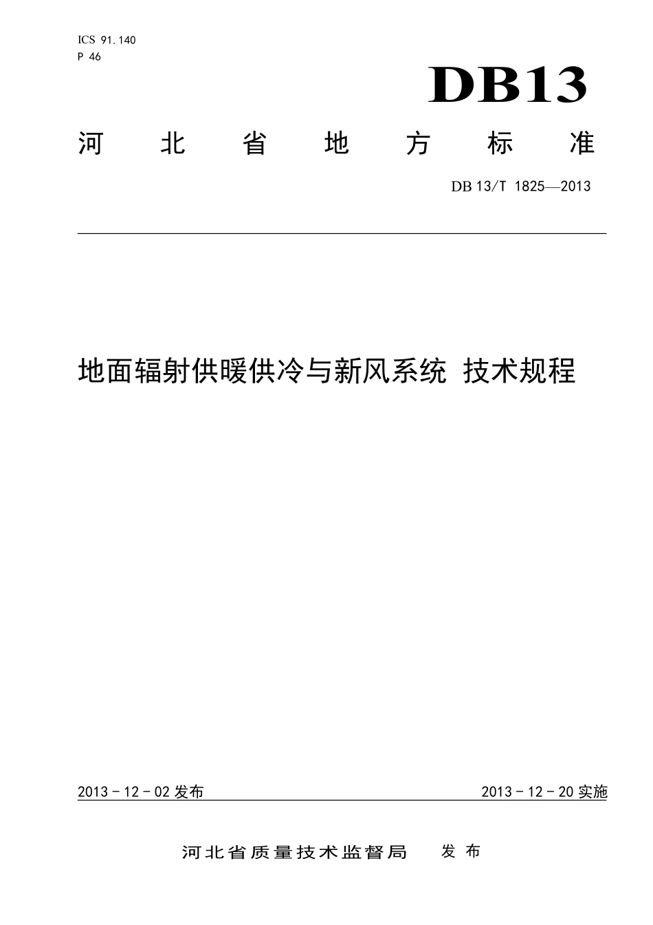 DB13∕T 1825-2013 地面辐射供暖供冷与新风系统技术规程_第1页