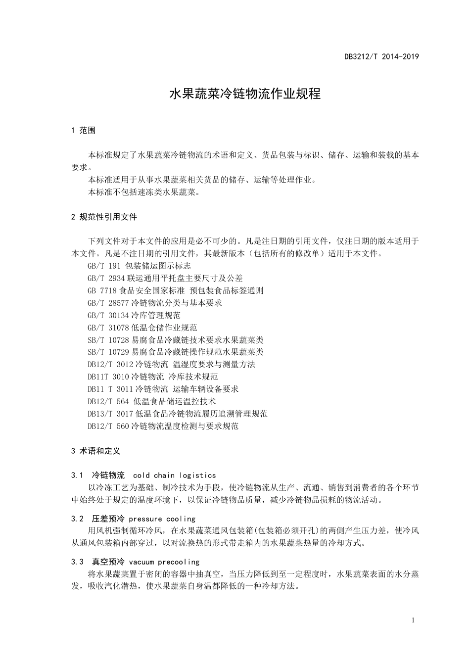 DB3212∕T 2014-2019 水果蔬菜冷链物流操作规程_第3页