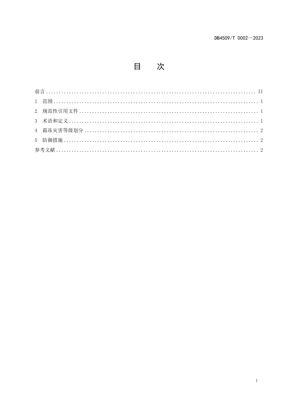 DB4509∕T 0002-2023 玉林市冬季马铃薯霜冻灾害等级_第2页