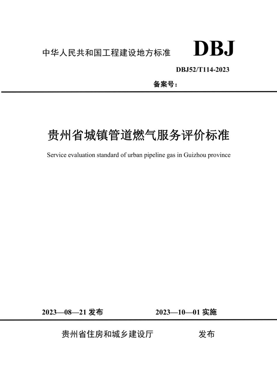 DBJ52∕T 114-2023 贵州省城镇管道燃气服务评价标准_第1页