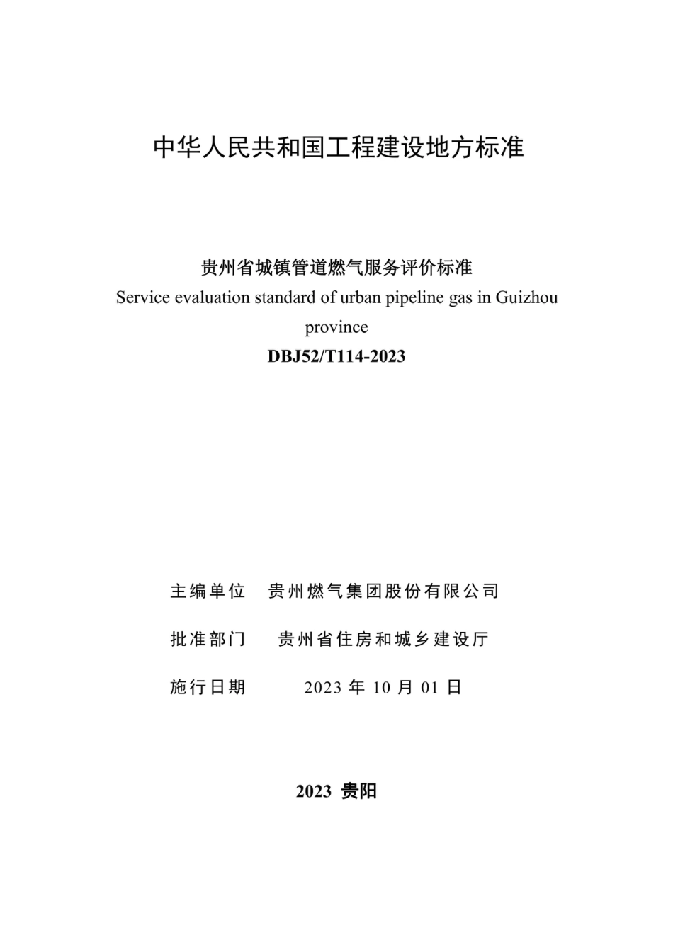 DBJ52∕T 114-2023 贵州省城镇管道燃气服务评价标准_第2页