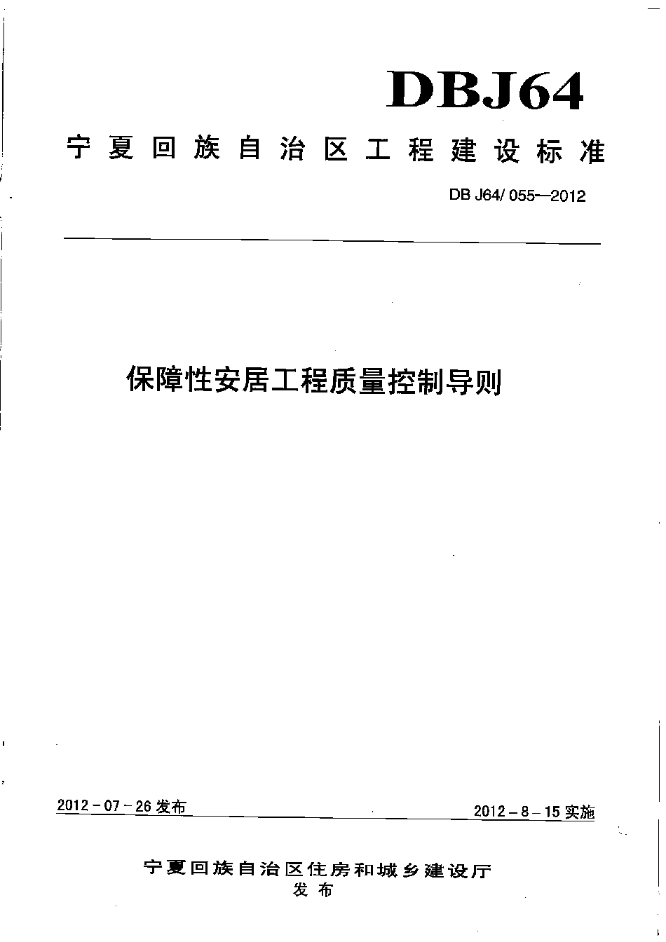 DBJ64∕055-2012 保障性安居工程质量控制导则_第1页