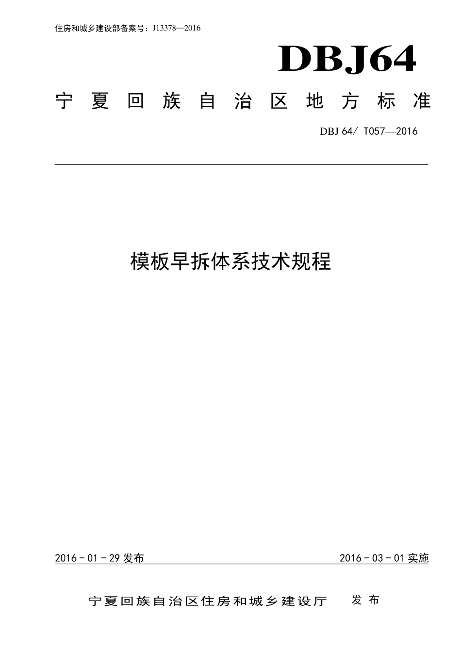 DBJ64∕T 057-2016 模板早拆体系技术规程_第1页