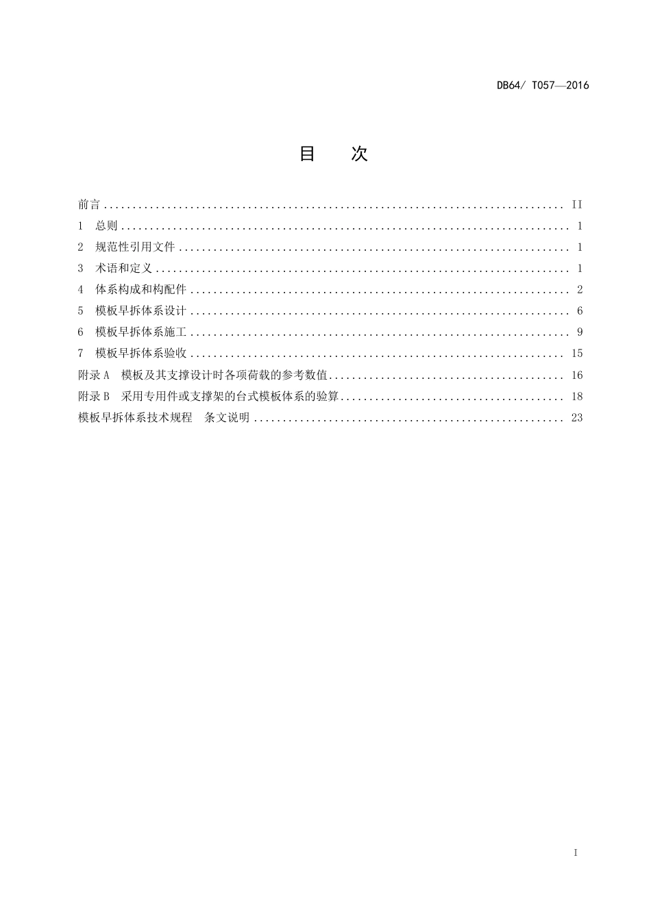 DBJ64∕T 057-2016 模板早拆体系技术规程_第2页