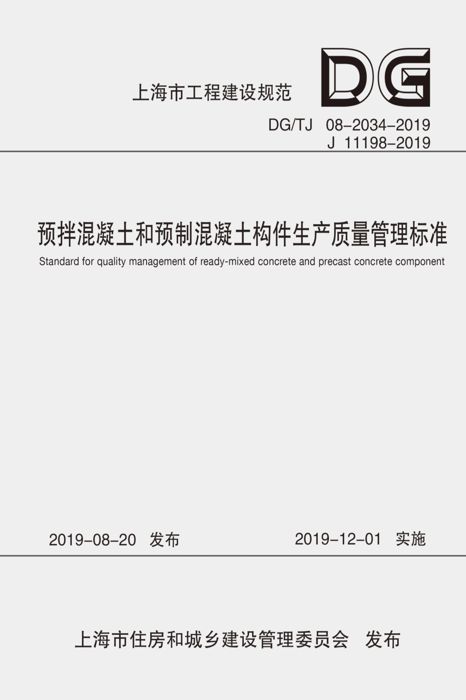 DG∕TJ 08-2034-2019 预拌混凝土和预制混凝土构件生产质量管理标准_第1页