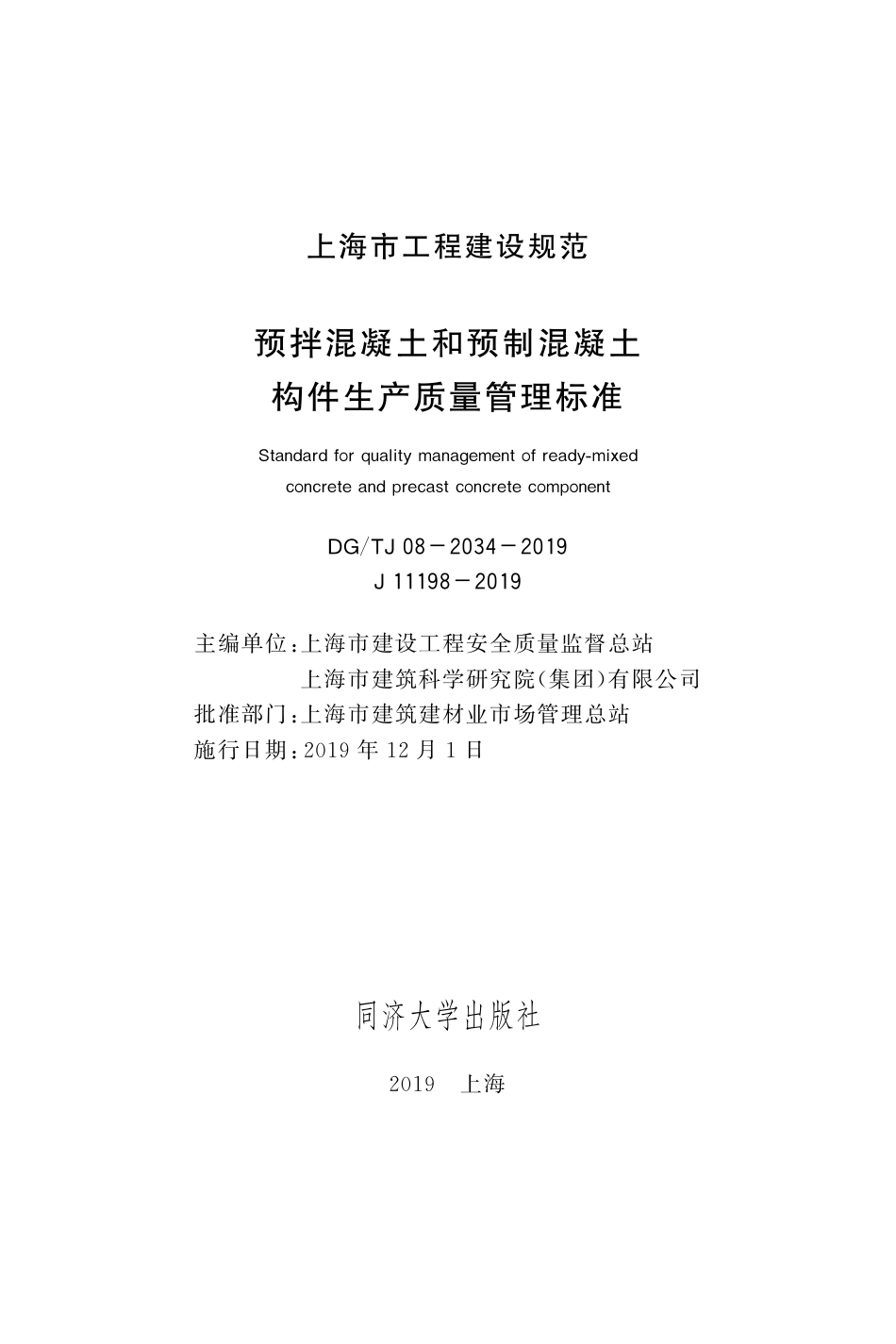 DG∕TJ 08-2034-2019 预拌混凝土和预制混凝土构件生产质量管理标准_第2页