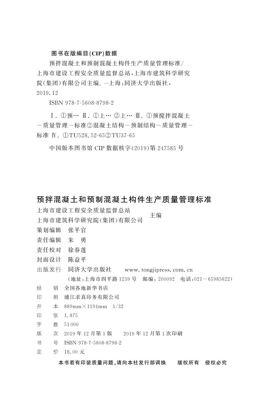 DG∕TJ 08-2034-2019 预拌混凝土和预制混凝土构件生产质量管理标准_第3页